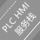 PLC HMI 服务栈