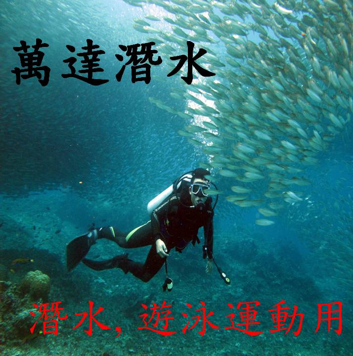 萬達香港潛水店 Manta Dive Shop