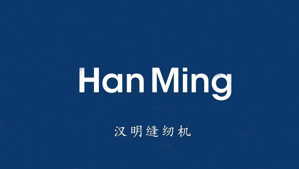 HanMing汉明缝纫机设备工厂