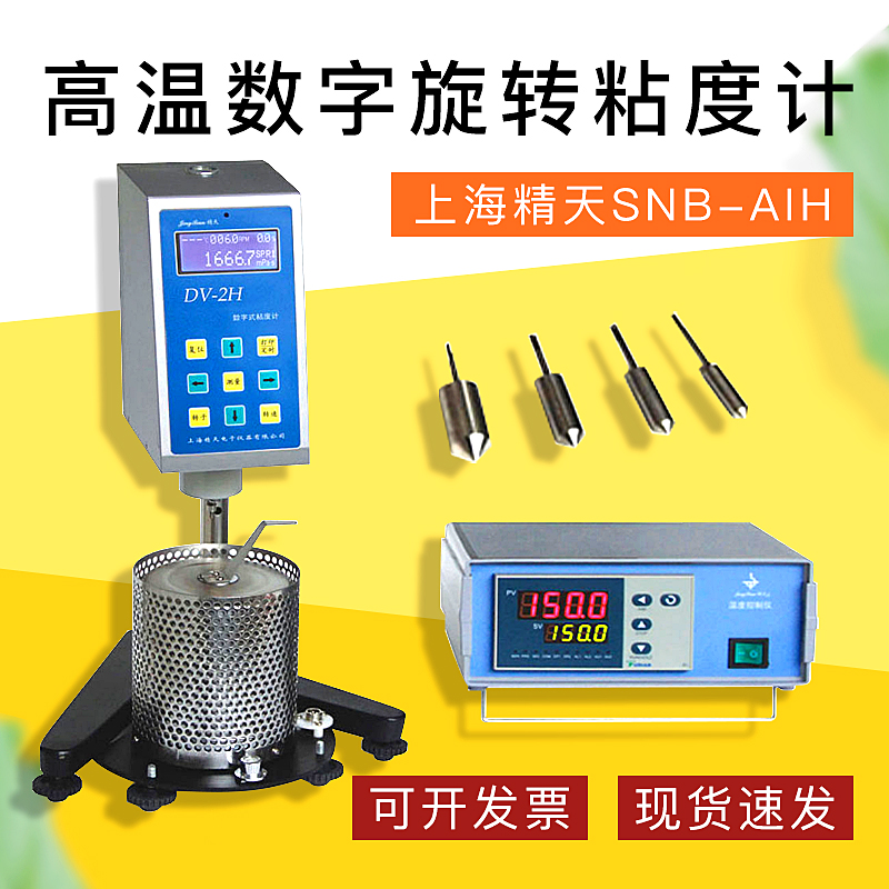 上海精天SNB-AIH型高温数字式旋转粘度计数显布氏加热黏度测试仪