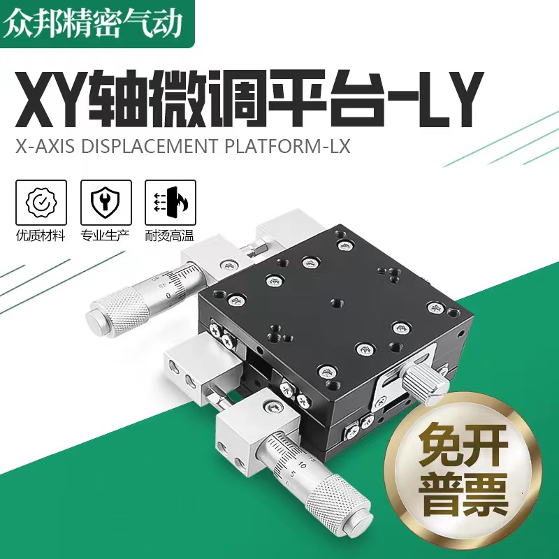 XY轴位移平台手动精密微调光学移动工作台二维滑台LY40/60/90/125