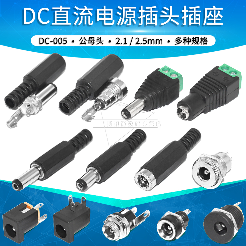 电源插座插头DC005/022/099公头母座5.5-2.1/2.5mm接头连接器