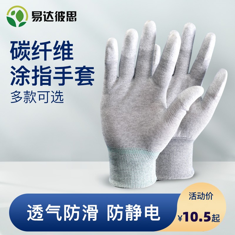 防静电无尘透气防护碳纤维涂指手套耐磨防滑工作手套劳保涂胶手套