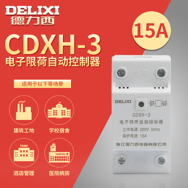 德力西限流器 电子限荷自动控制器 限电器 CDXH-3 15A
