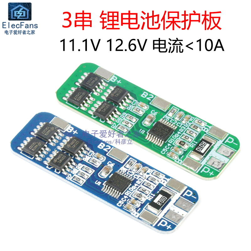 3串12V 11.1V 12.6V 18650锂电池充电保护板10A 三节串联电源模块