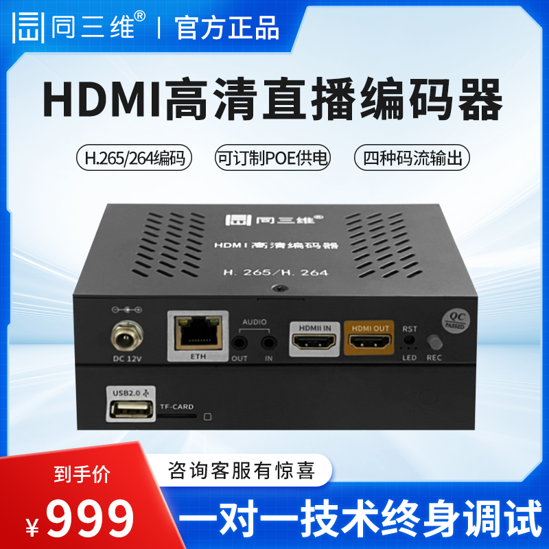同三维T80004EHL高清HDMI/SDI视频直播编码器RTMP网络推流盒H.265