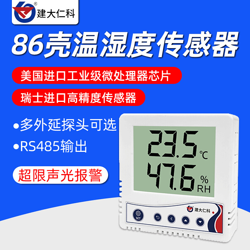 86壳温湿度计传感器变送器实验室机房工业高精度485温湿度记录仪*