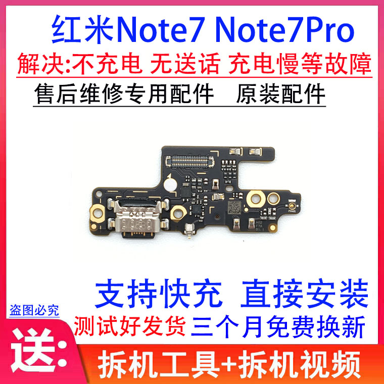 适用 红米Note7Pro尾插小板 Note7 红米7尾插充电送话器主板排线