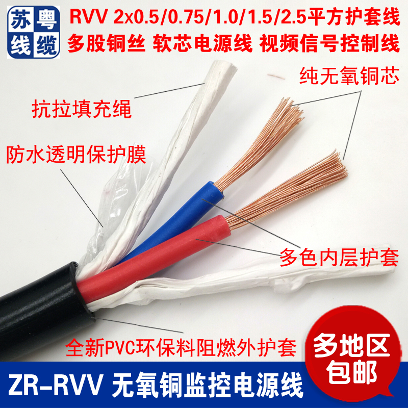 国标纯铜阻燃2芯电源线RVV2*0.5 0.75 1.0 1.5 2.5监控信号护套线