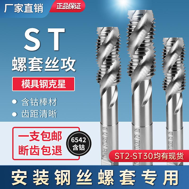 ST钢丝螺套专用牙套丝锥攻丝钻头含钴丝攻螺纹护套螺旋丝锥M2-M30