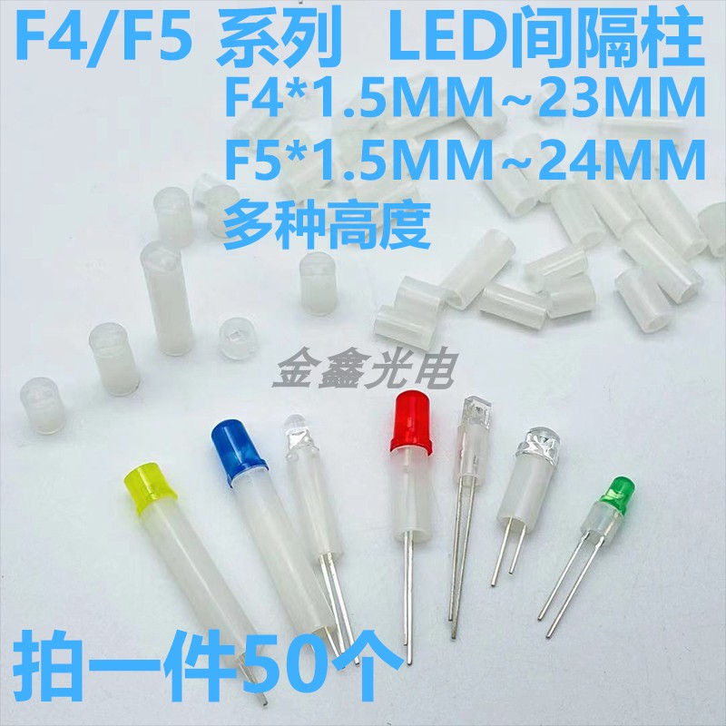 直径F4mm/5MM高度1.5-24MM LED间隔柱发光二极管灯柱灯座隔离垫高