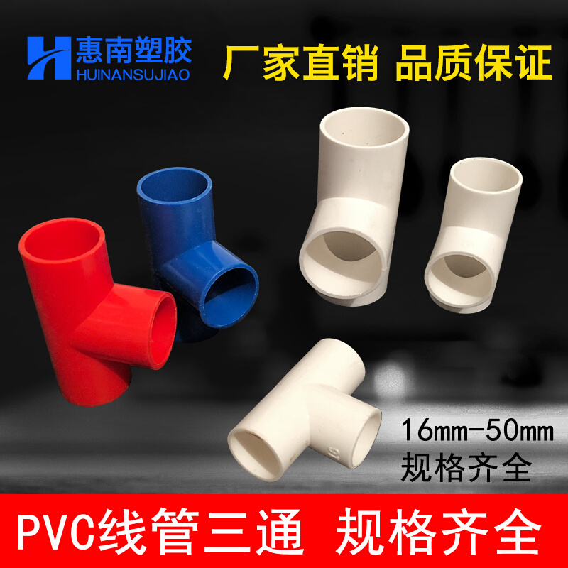 PVC塑料配件电线管国标三通 穿线管分线接头16 20 25 32 40 50mm