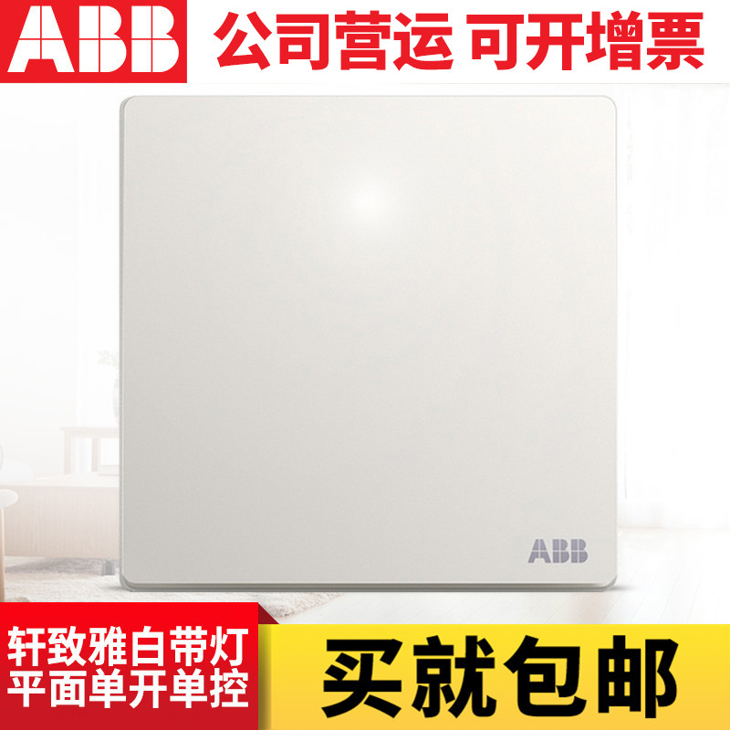 ABB开关插座轩致白无框86型带LED灯平面一位单控开关墙壁面板家用