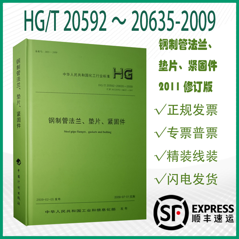 HG/T 20592～20635-2009 钢制管法兰、垫片、紧固件2011修订版