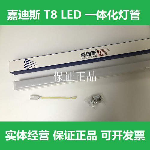 嘉迪斯LED灯管T8一体化 全套超亮LED日光灯1.2米40W20W瓦白光防尘