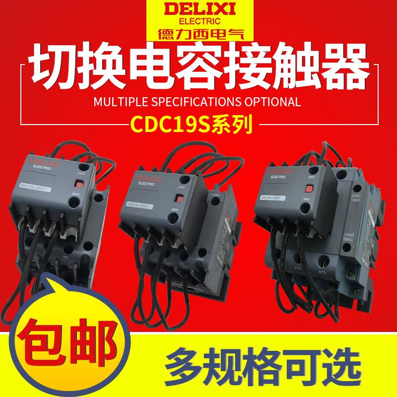 德力西CJ19切换电容接触器CDC9 CDC19S-95/63/21E 43 32 25 380V