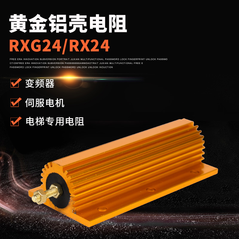 RXG24黄金铝壳散热电阻器限流预充汽车解码10W25W50W100W200W300W