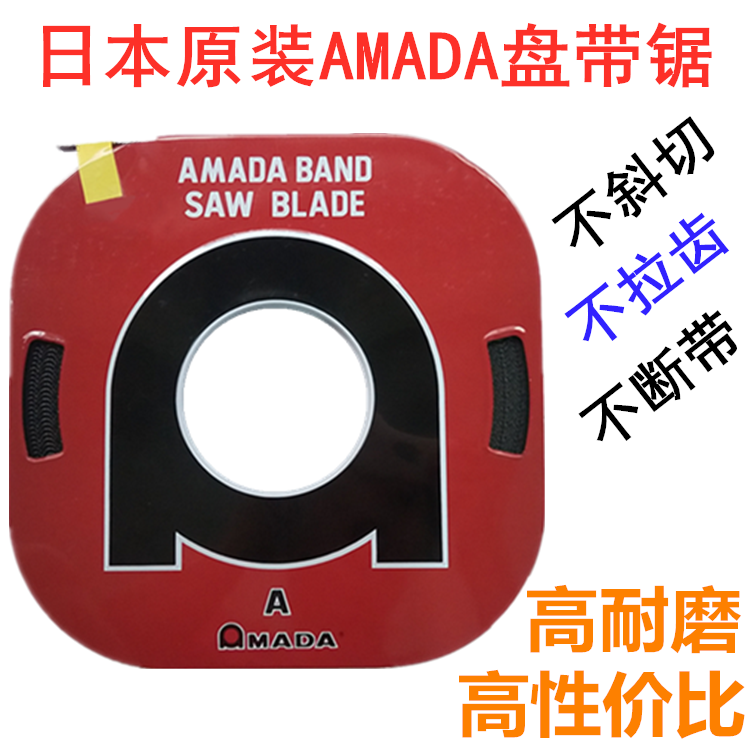 日本进口AMADA盘带锯条阿玛达带锯条盘锯片小盘带锯机用电锯条8MM
