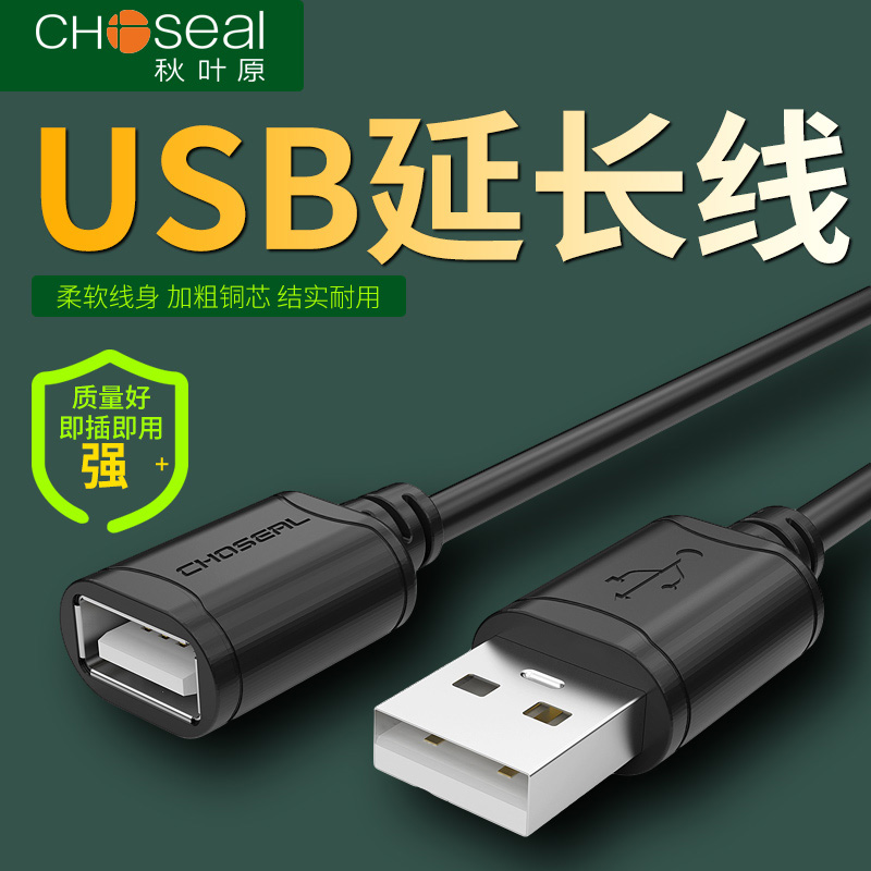 秋叶原 USB3.0延长线公对母数据线1/3/5m10米高速键盘鼠标优u盘连接电脑打印机网卡加长转接头