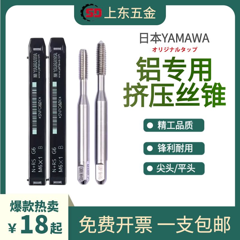 进口日本YAMAWA铝用挤压丝攻/无屑挤牙丝锥M1M2M3M4M5M6M8M10M12