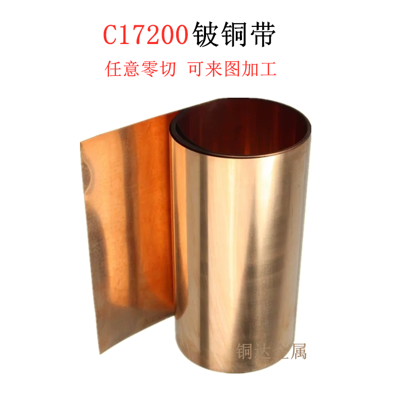 C17200铍铜带 铍铜箔0.01-1.0mm QBe2.铍铜热处理 加工订制铜垫片