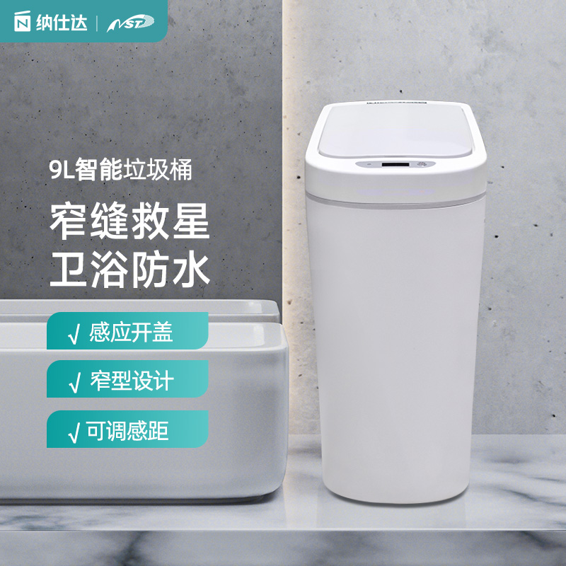 NST纳仕达智能垃圾桶感应家用厕所纸篓窄带盖夹缝卫生间自动防水