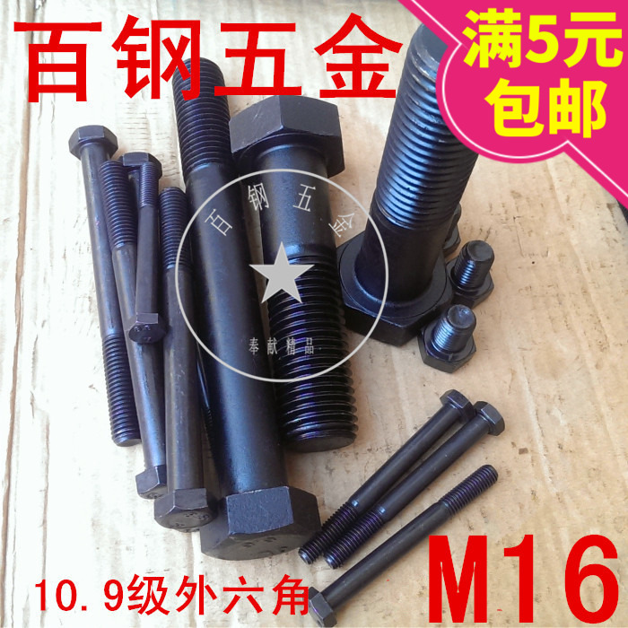 10.9级外六角螺丝高强度螺栓M16*80x100x120x150x160x200x250x300