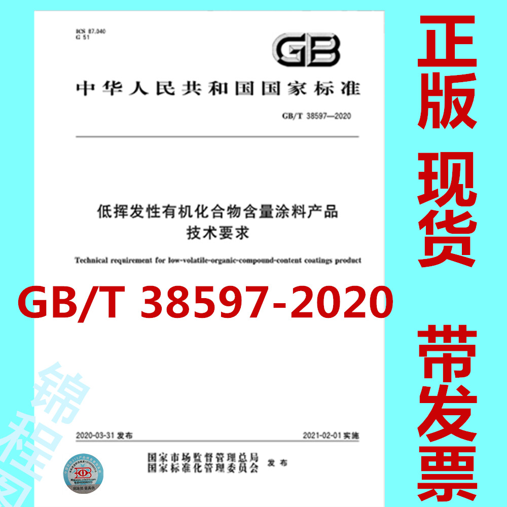 2020年新版标准  GB/T 38597-2020低挥发性有机化合物含量涂料产品技术要求