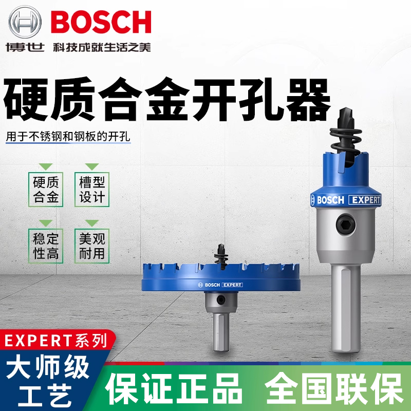 BOSCH博世不锈钢专用硬质合金开孔器钻头14-48mm合金螺丝导钻弹簧