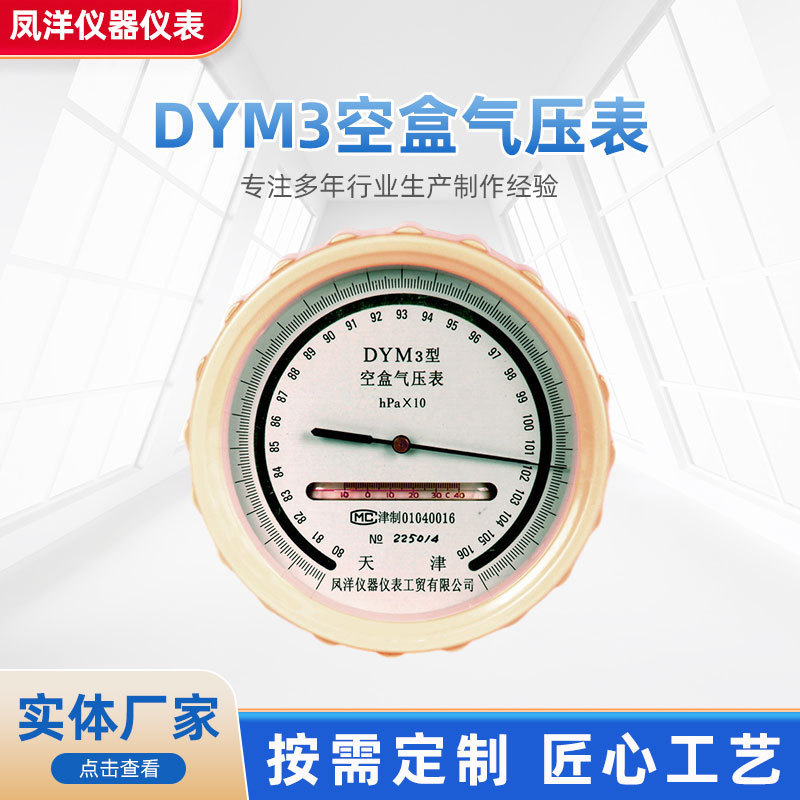 平原型空盒气压表 DYM空盒气压表 工矿企业航海气象大气压力表计