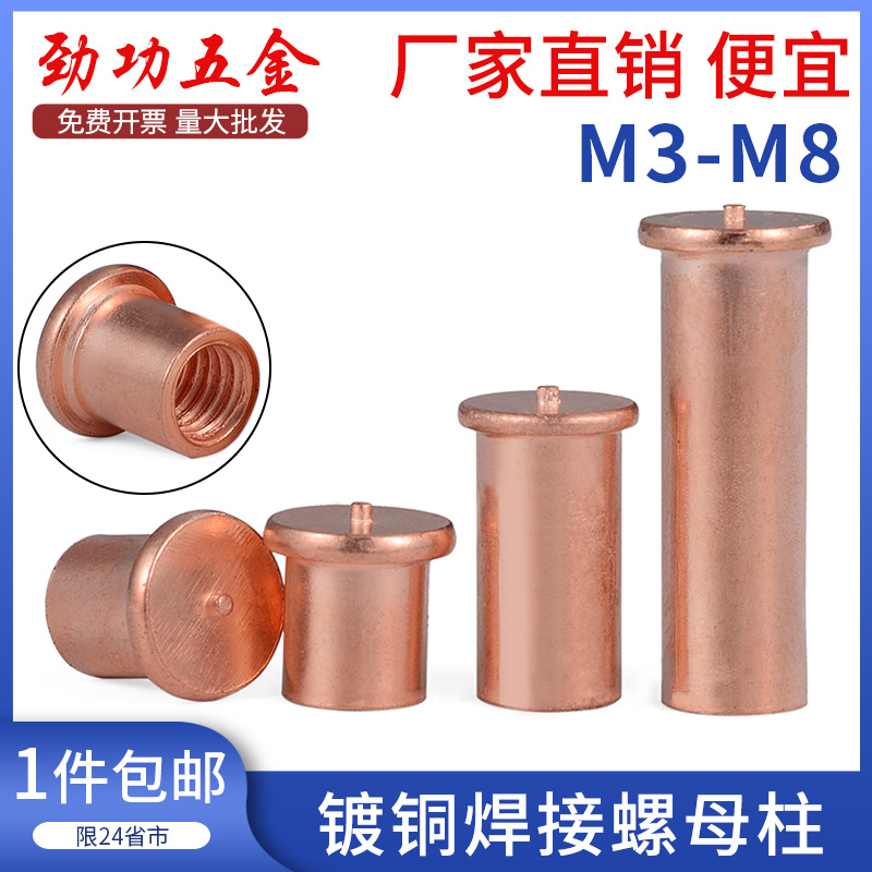 镀铜焊接螺母柱内螺纹点焊种焊碰焊植焊螺柱m3m4m5m6m8