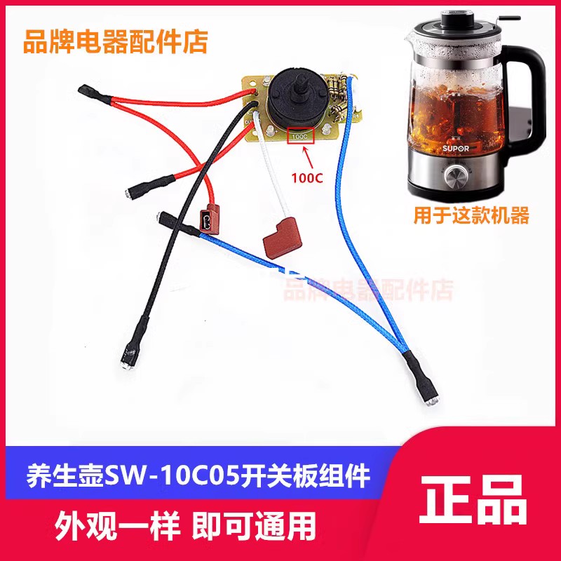 适用苏泊尔蒸汽煮茶器养生壶烧水壶SW10C05开关板10C01温控耦合器