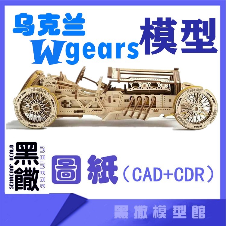 乌克兰3D木质机械拼图复古赛车机械传动模型玩具图纸CAD+CDR