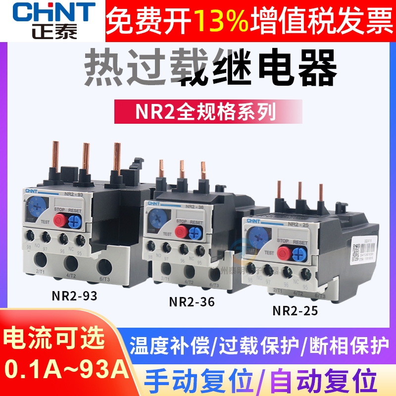 正泰NR2-25温度6过热载8过载保护继电器1单相1.6电机2-2.5-4-10 A