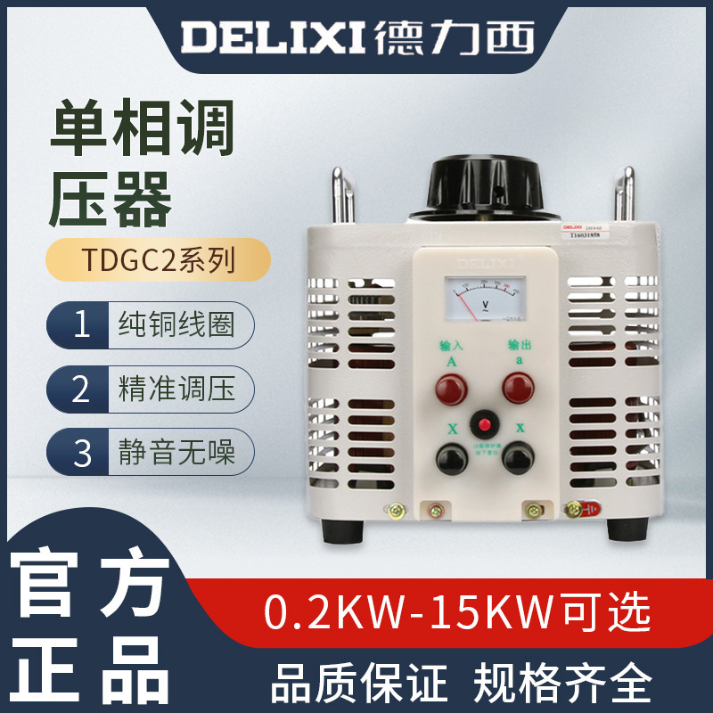 德力西调压器TDGC2-2KW1KW3KW5KW单相交流接触式调压器500瓦1KVA
