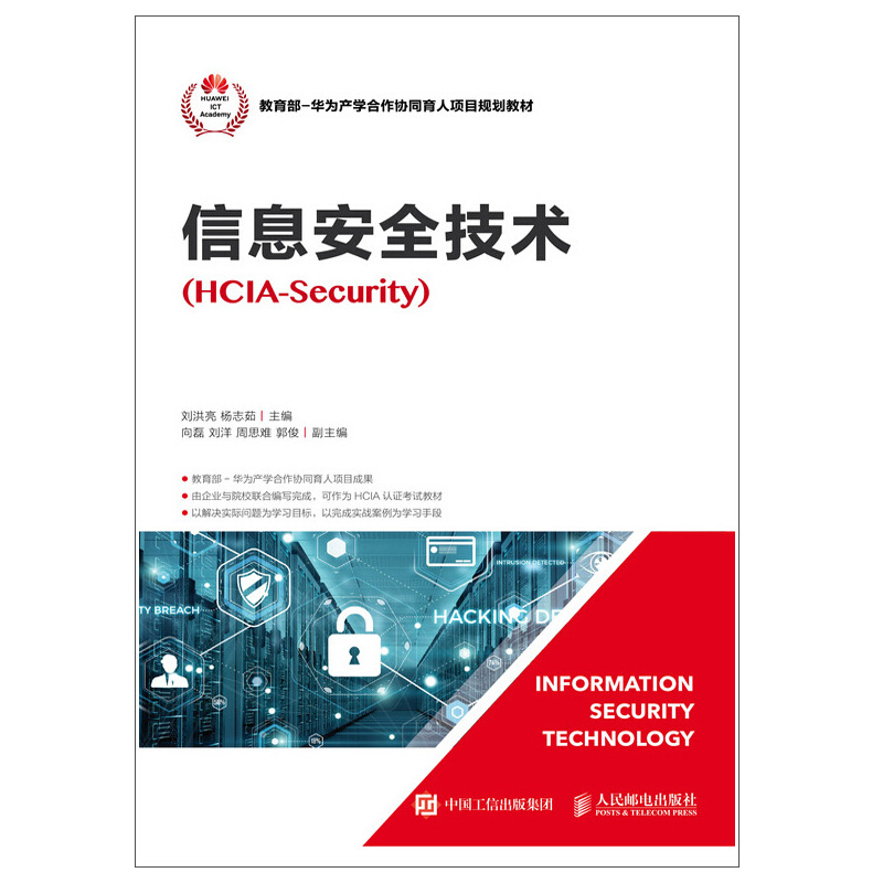 信息安全技术 HCIA-Security 华为HCIA认证考试教材教程 防火墙用户管理入侵防御技术加解密原理PKI证体系应用书籍 人民邮电出版社