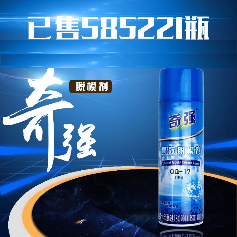 香港奇强高效脱模剂塑胶模具离型剂干性QQ-17中性QQ-18油性QQ-