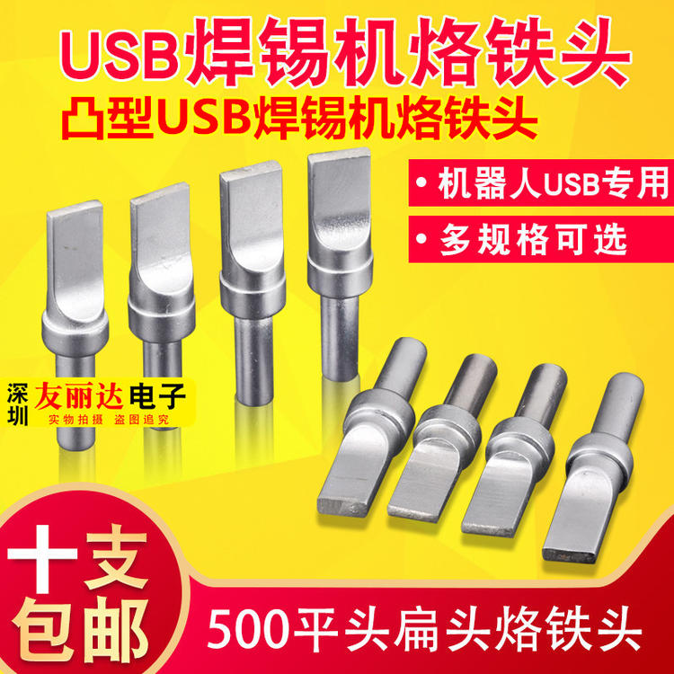 凸型500焊锡机烙铁头USB自动焊锡机烙铁头500平口烙铁头10支包邮