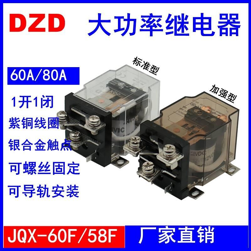 JQX-60F/1Z 60A大功率68F继电器12V 24V220V大电流40F-58F中间80A