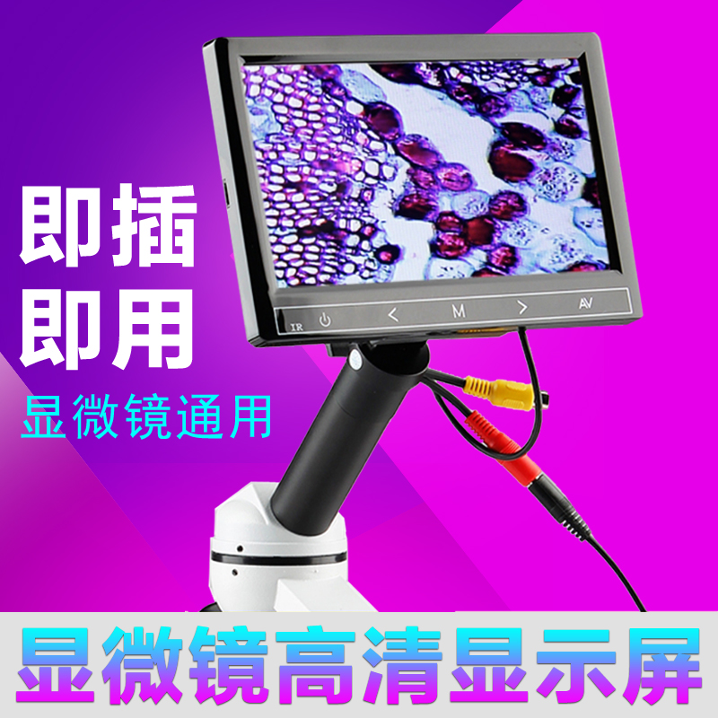 显微镜配件拍照录像功能显示屏通用5寸7寸10寸自带电子目镜显示屏