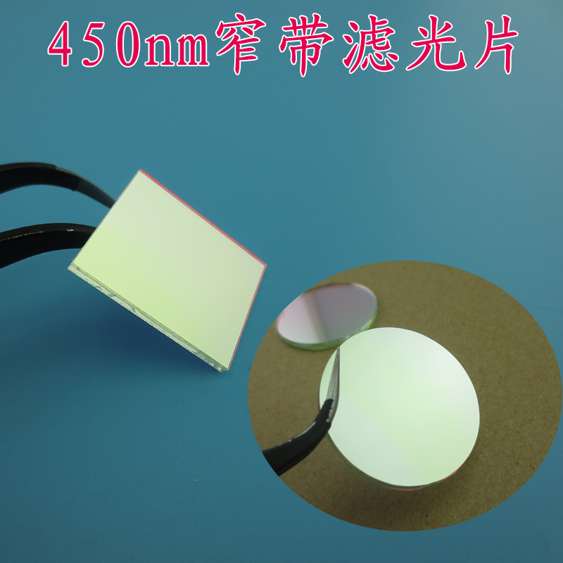 蓝光高透过率带通窄带滤光片通光镜片尺寸可定制 450nm窄带滤光片