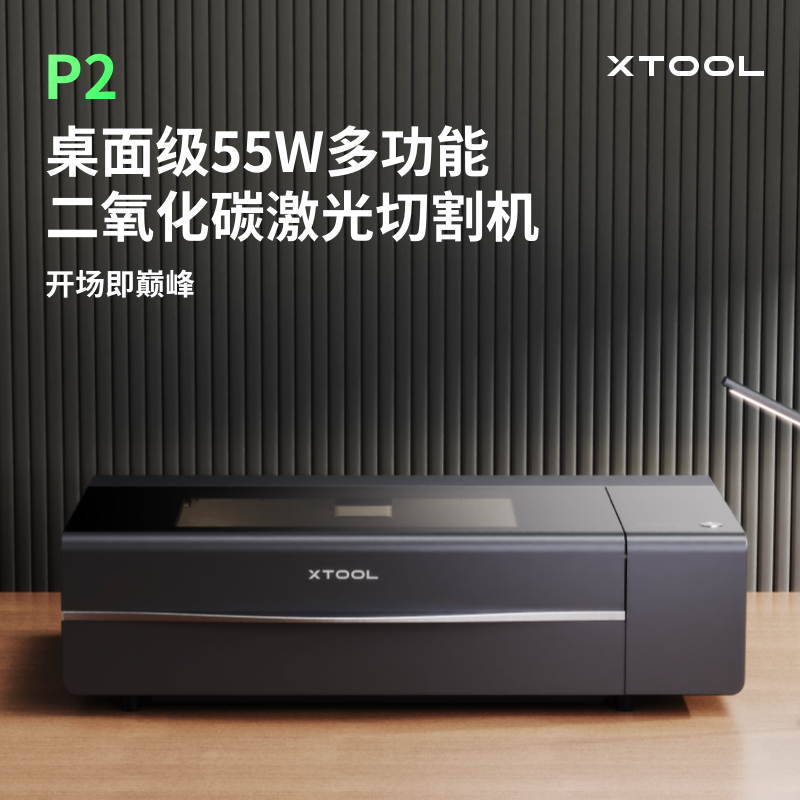 xTooL P2 二氧化碳激光打标机台式雕刻机全自动刻字亚克力切割机
