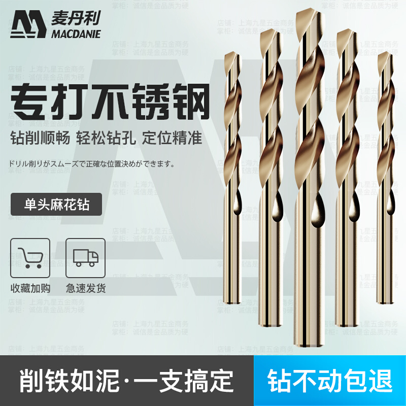 麦丹利 M35高速钢金属合金麻花钻头不锈钢专用钻头开孔器电钻头