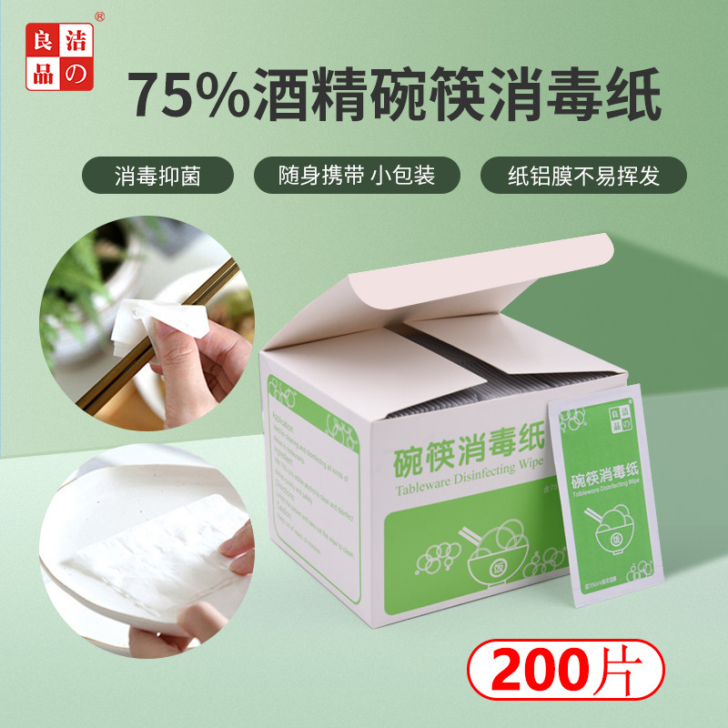 洁の良品两盒一次性餐具消毒湿巾清洁碗筷消毒纸可食用酒精200片