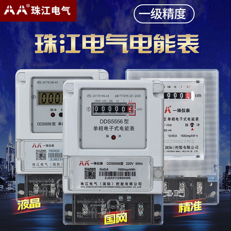 珠江单相国网型家用出租房三相四线高精度电子式电能表液晶电度表