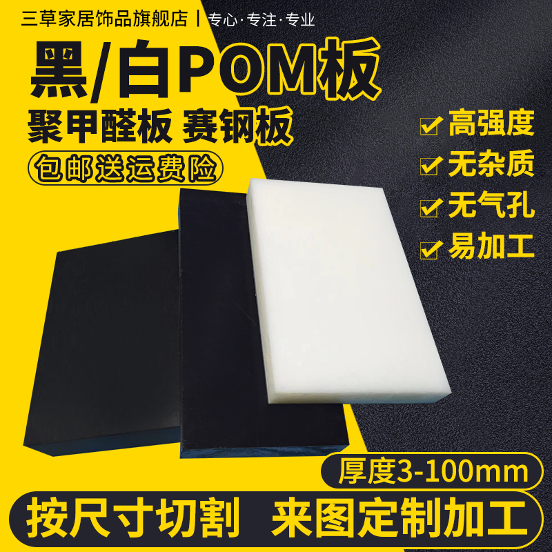 POM板材聚甲醛棒板塑钢板赛钢板黑色白色零切加工3456810121520mm