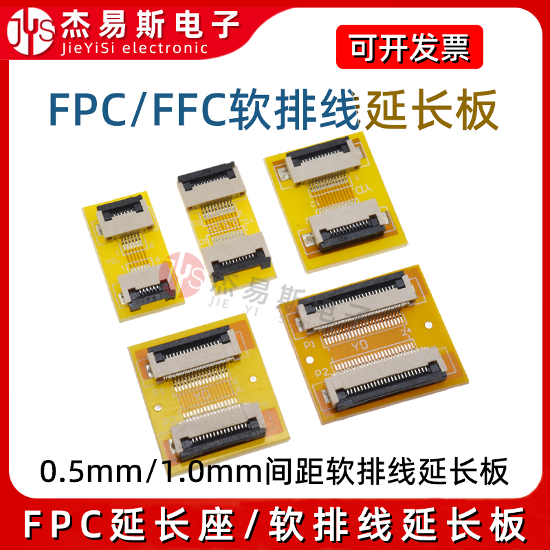 FPC/FFPC软排线延长板转接板0.5/1.0mm间距10/20/24/30/40/50/60P