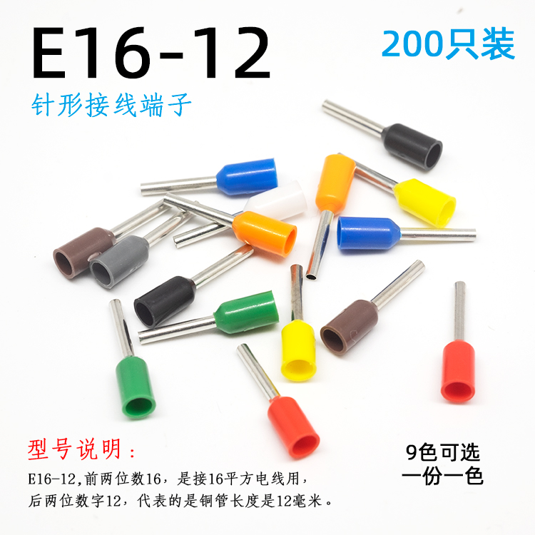 16平方针形接线端子 E16-12针式线耳 冷压预绝缘插针管型铜线鼻子