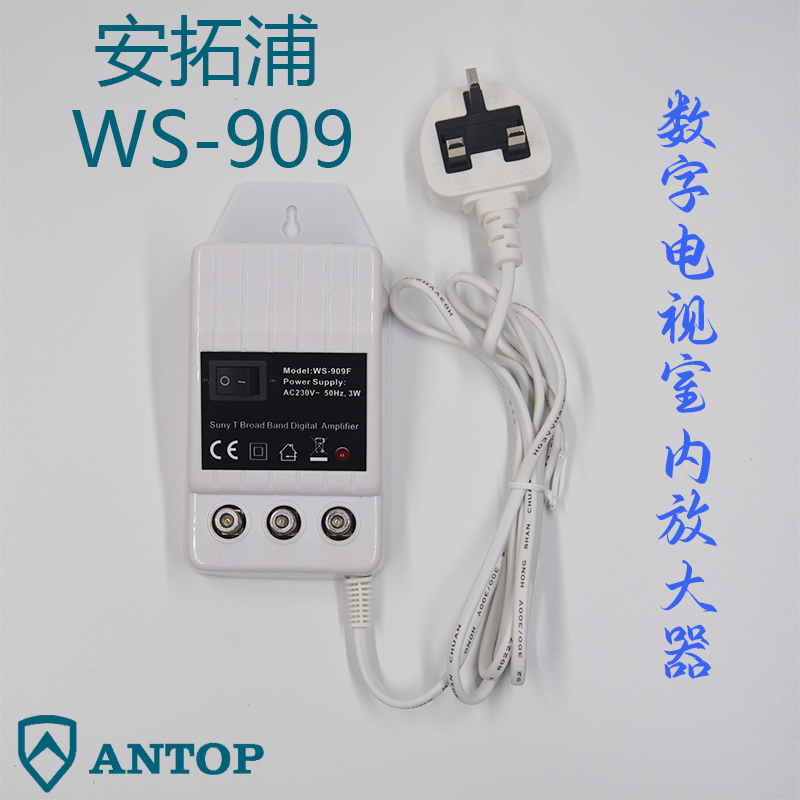 ANTOP安拓浦WS-909数字地面波高清电视信号DTMB室内放大器扩大器