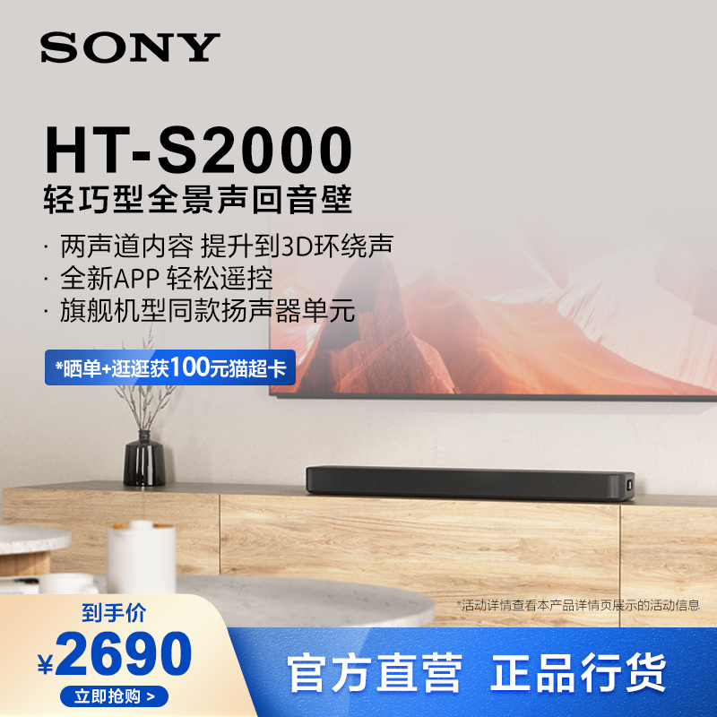 【官方直营】Sony/索尼 HT-S2000 轻巧型全景声回音壁 电视音响